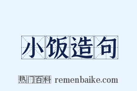 小饭造句是什么意思的图片